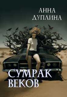 Сумрак веков  - Анна Дуплина