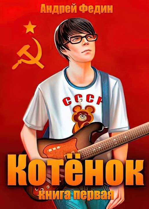 Котенок. Книга 1 - Андрей Анатольевич Федин - <a href=