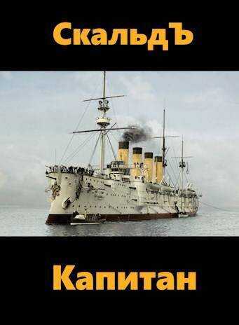 Капитан  - Ахрем