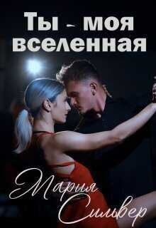 Ты - моя вселенная  - Мария Сильвер - <a href=
