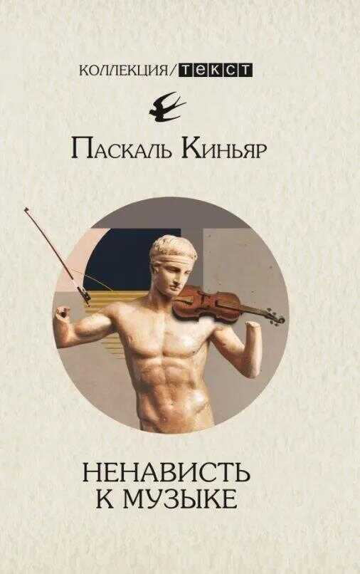Ненависть к музыке. Короткие трактаты - Паскаль Киньяр