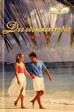 Эмили Роуз - Два одиноких сердца - <a href=