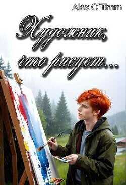 Художник, что рисует…  - Alex O`Timm - <a href=