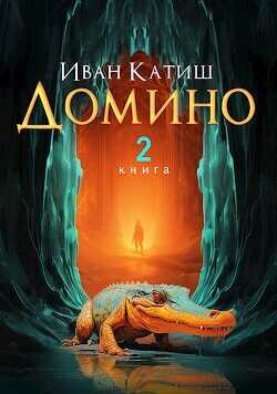 Домино 2  - Катиш Иван - <a href=