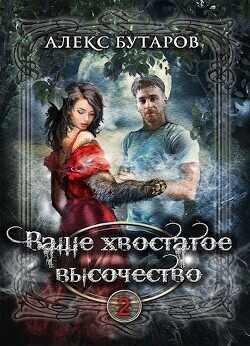 Ваше хвостатое высочество. Том 2  - Бутаров Алекс