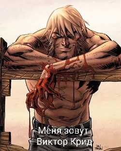 Меня зовут Виктор Крид. - Михаил Француз - <a href=