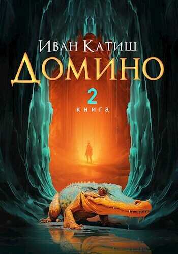 Домино 2  - Иван Катиш