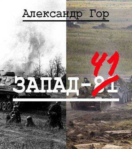Запад-81  - Александр Викторович Горохов - <a href=