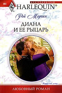 Рэй Морган - Диана и ее рыцарь - <a href=