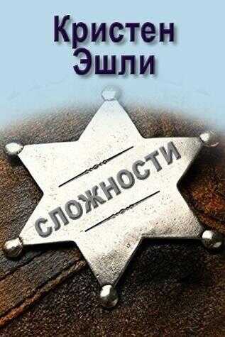 Сложности - Кристен Эшли - <a href=