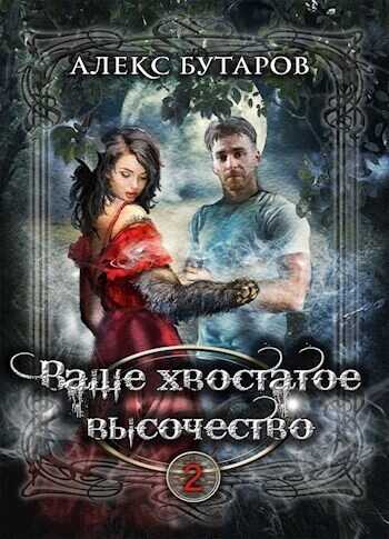 Ваше хвостатое высочество. Том 2  - Алекс Бутаров