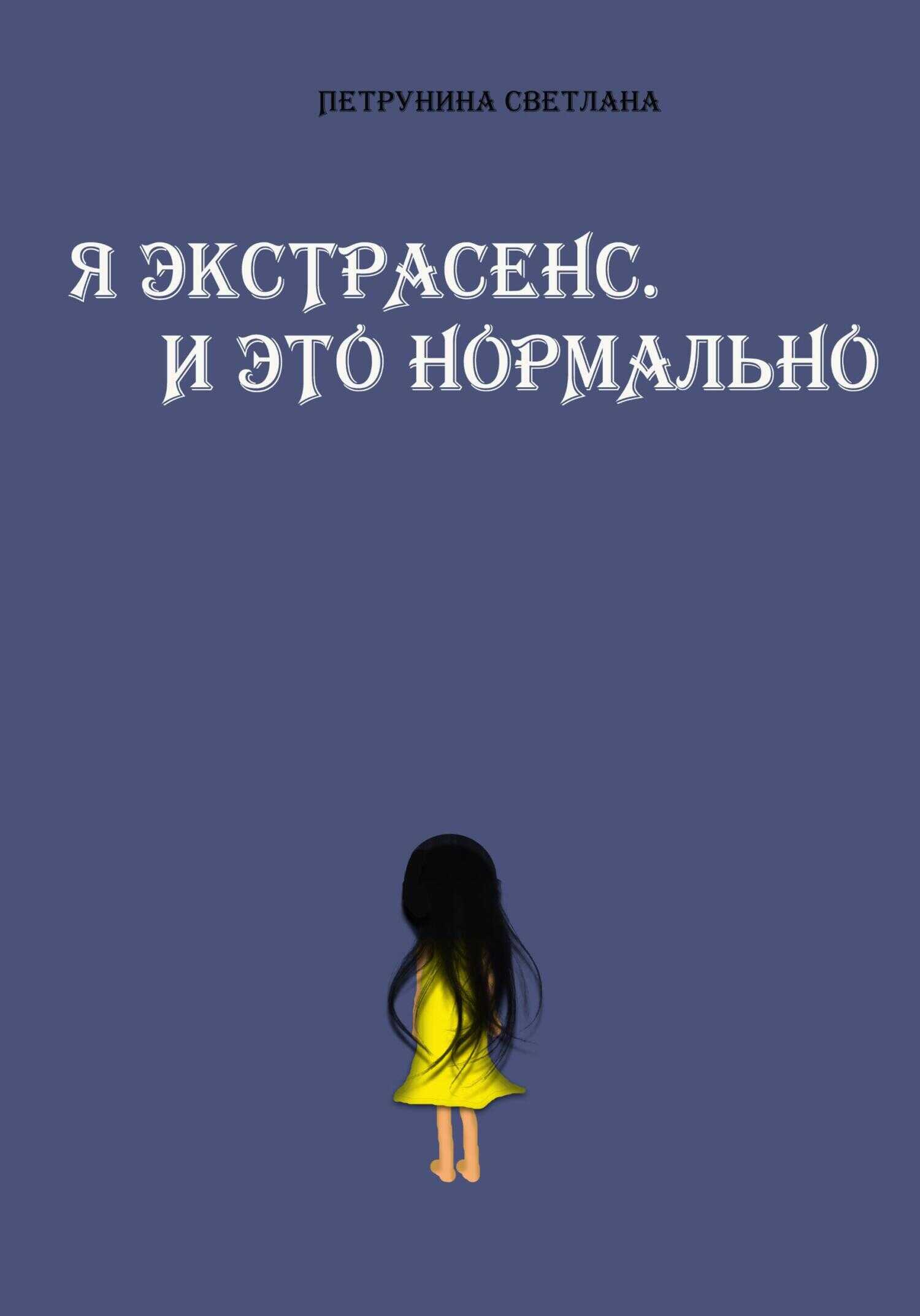 Я экстрасенс. И это нормально - Светлана Петрунина - <a href=