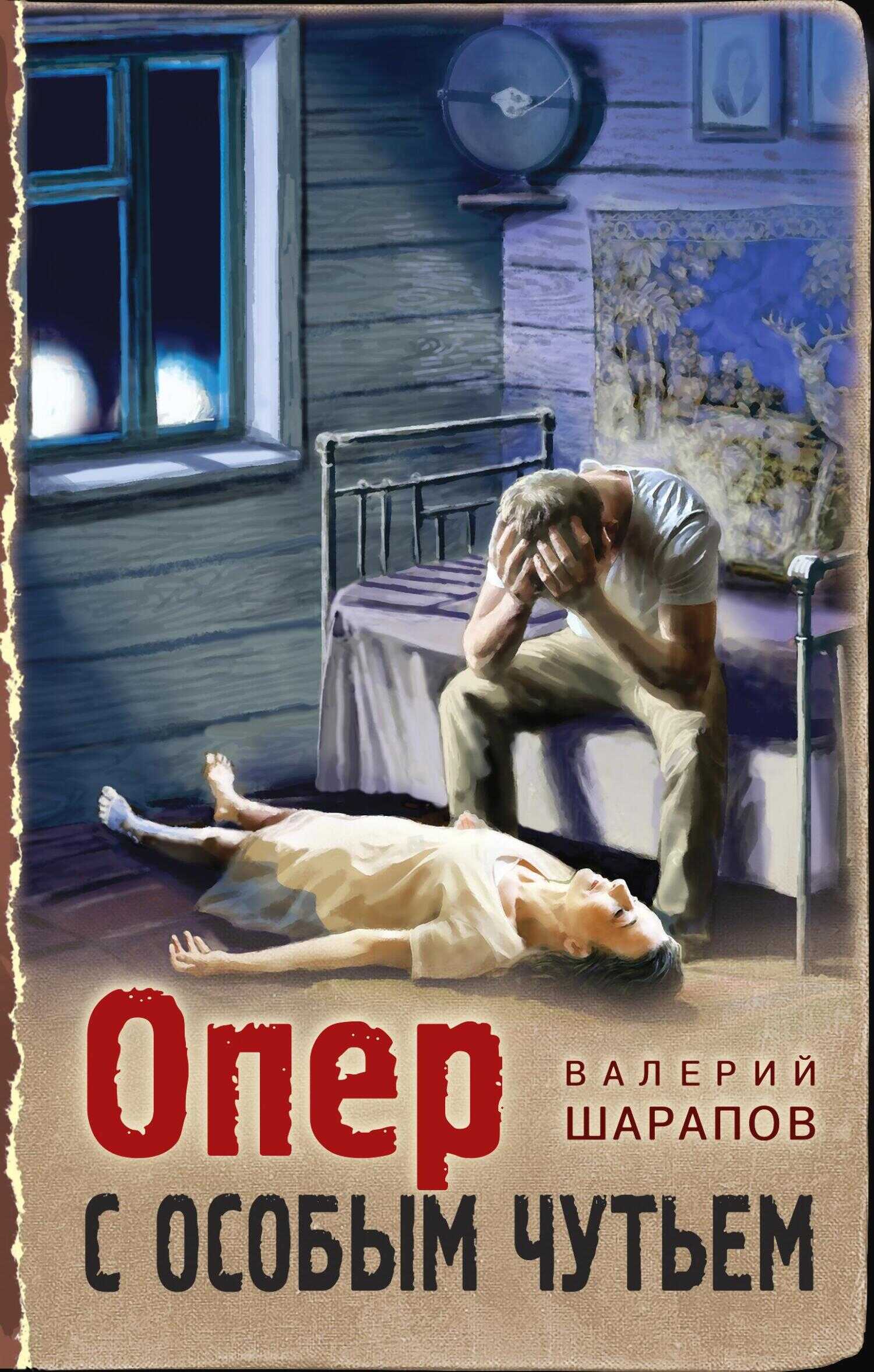 Опер с особым чутьем - Валерий Георгиевич Шарапов - <a href=