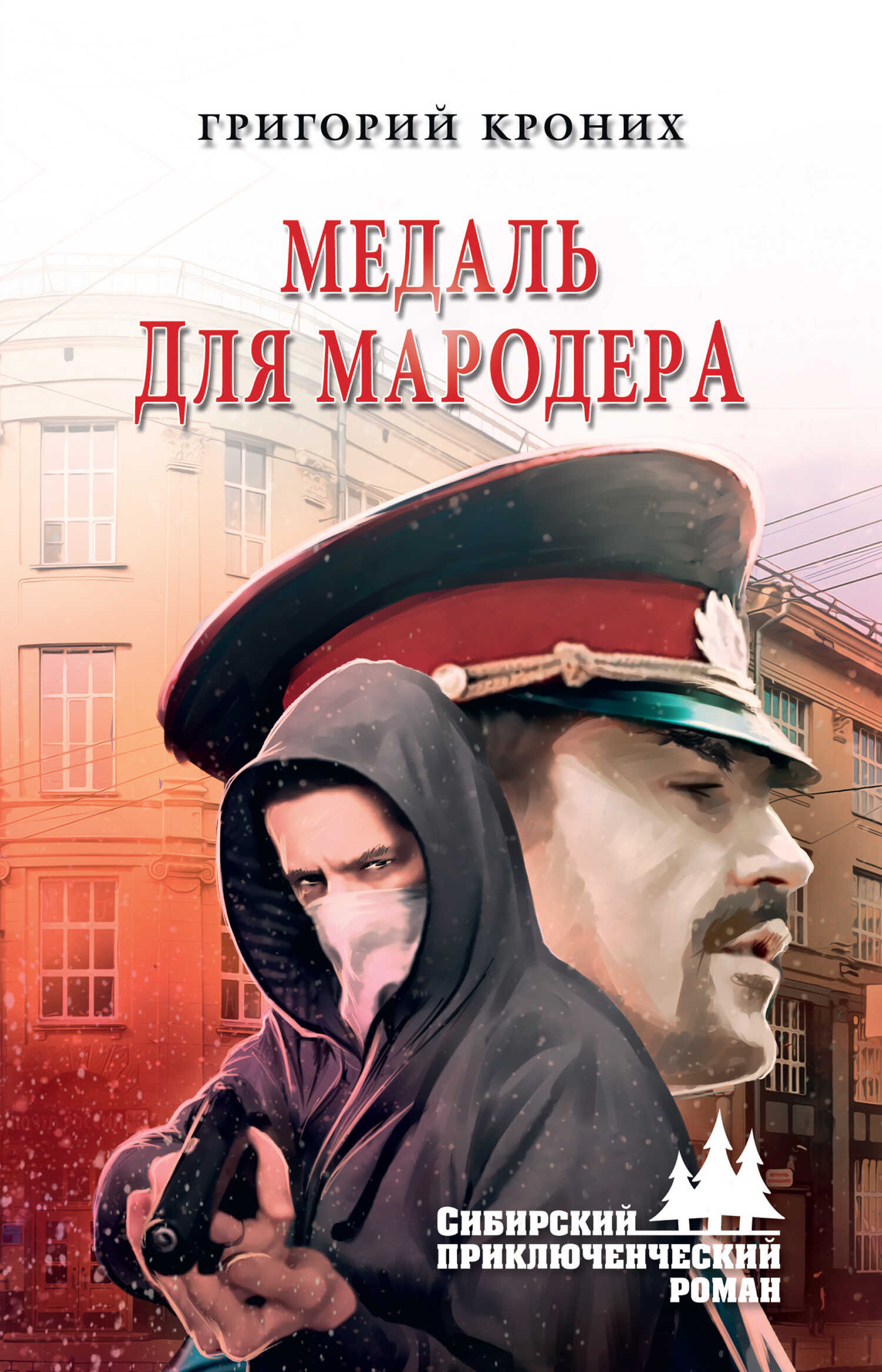 Медаль для мародера - Григорий Андреевич Кроних - <a href=