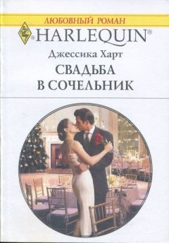 Джессика Харт - Свадьба в сочельник - <a href=