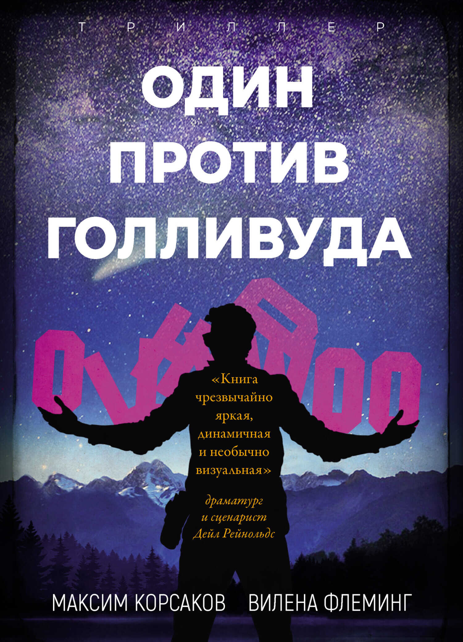Один против Голливуда - Максим Корсаков - <a href=