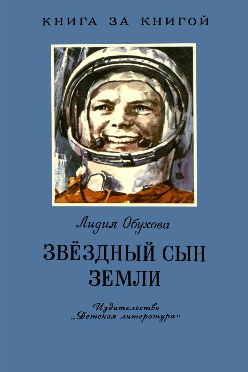 Звёздный сын Земли - Лидия Алексеевна Обухова