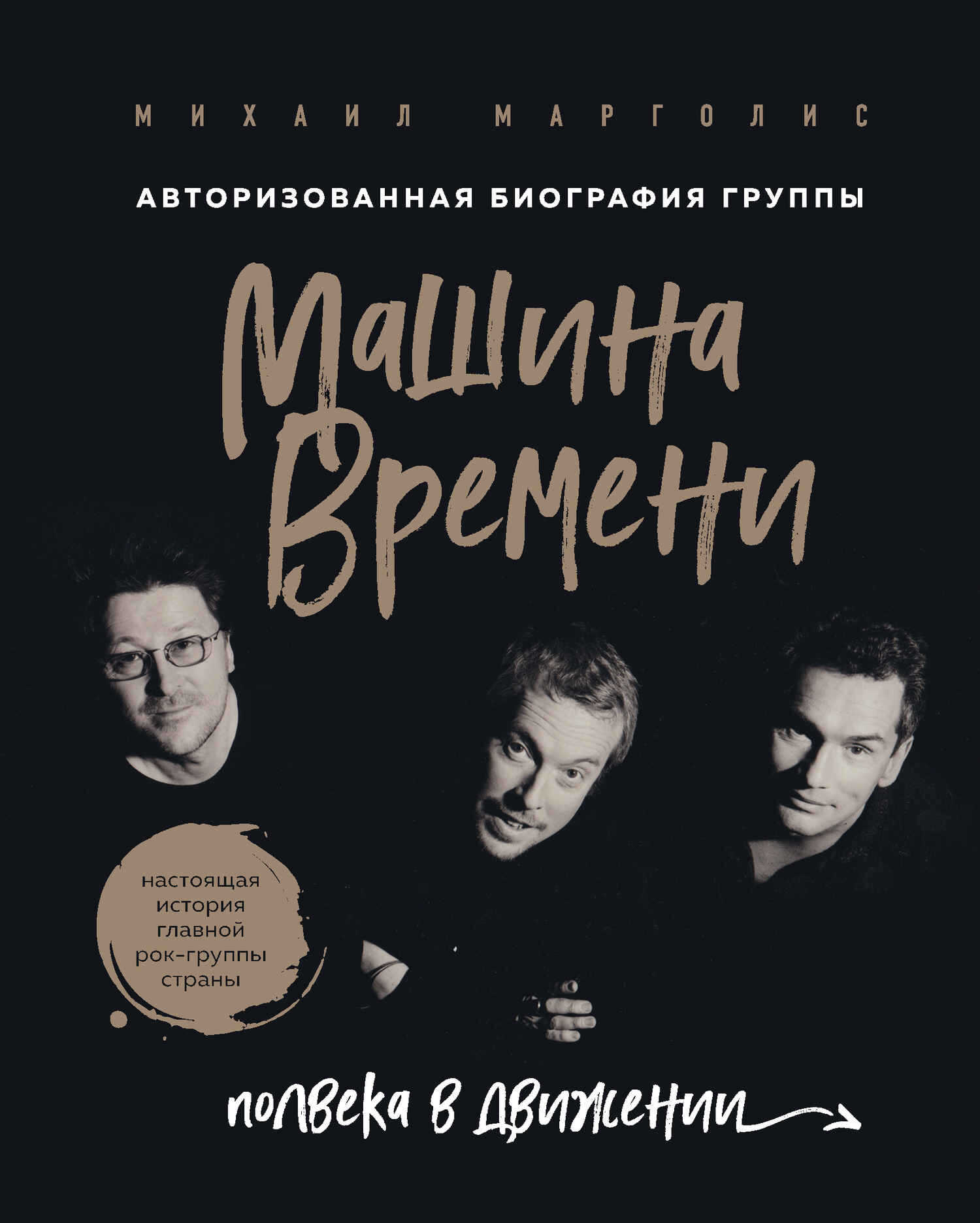 Машина Времени. Полвека в движении - Михаил Михайлович Марголис - <a href=