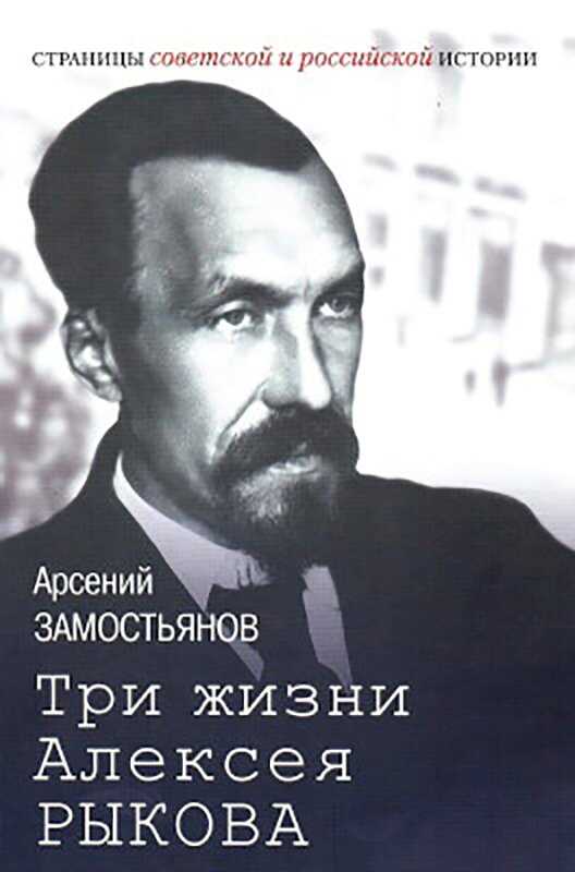 Три жизни Алексея Рыкова. Беллетризованная биография - Арсений Александрович Замостьянов