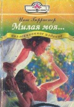 Инга Берристер - Милая моя... - <a href=