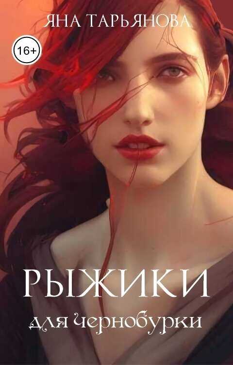 Рыжики для чернобурки  - Яна Тарьянова - <a href=