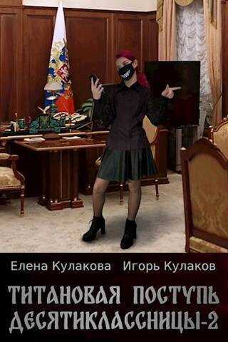 Титановая поступь десятиклассницы 2  - Игорь Евгеньевич Кулаков
