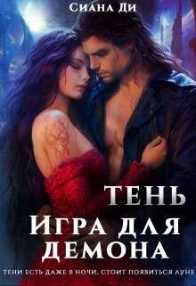 Тень. Игра для демона  - Ди Сиана