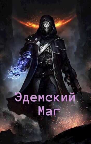 Эдемский Маг 2  - Игорь Швейц - <a href=
