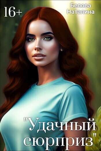 "Удачный сюрприз"  - Наталина Белова
