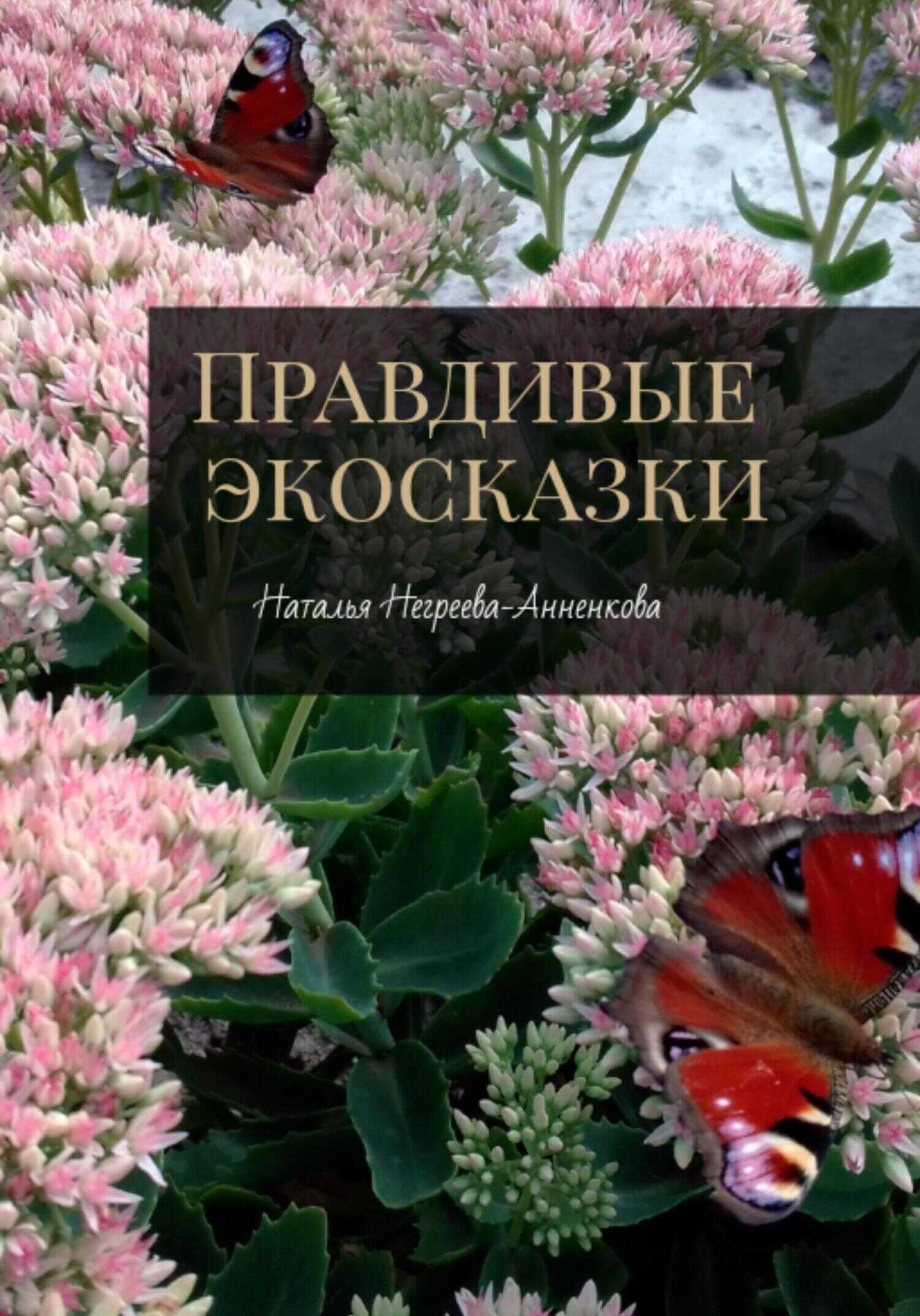 Правдивые экосказки - Наталья Негреева-Анненкова - <a href=