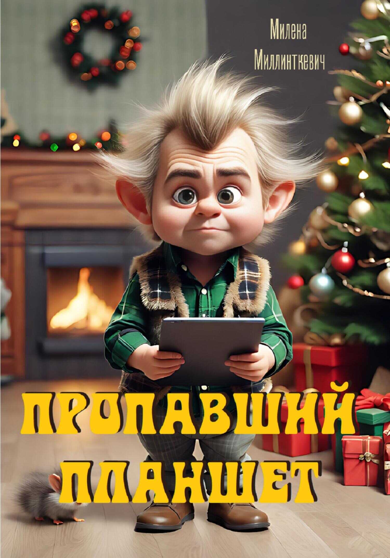 Пропавший планшет - Милена Миллинткевич - <a href=