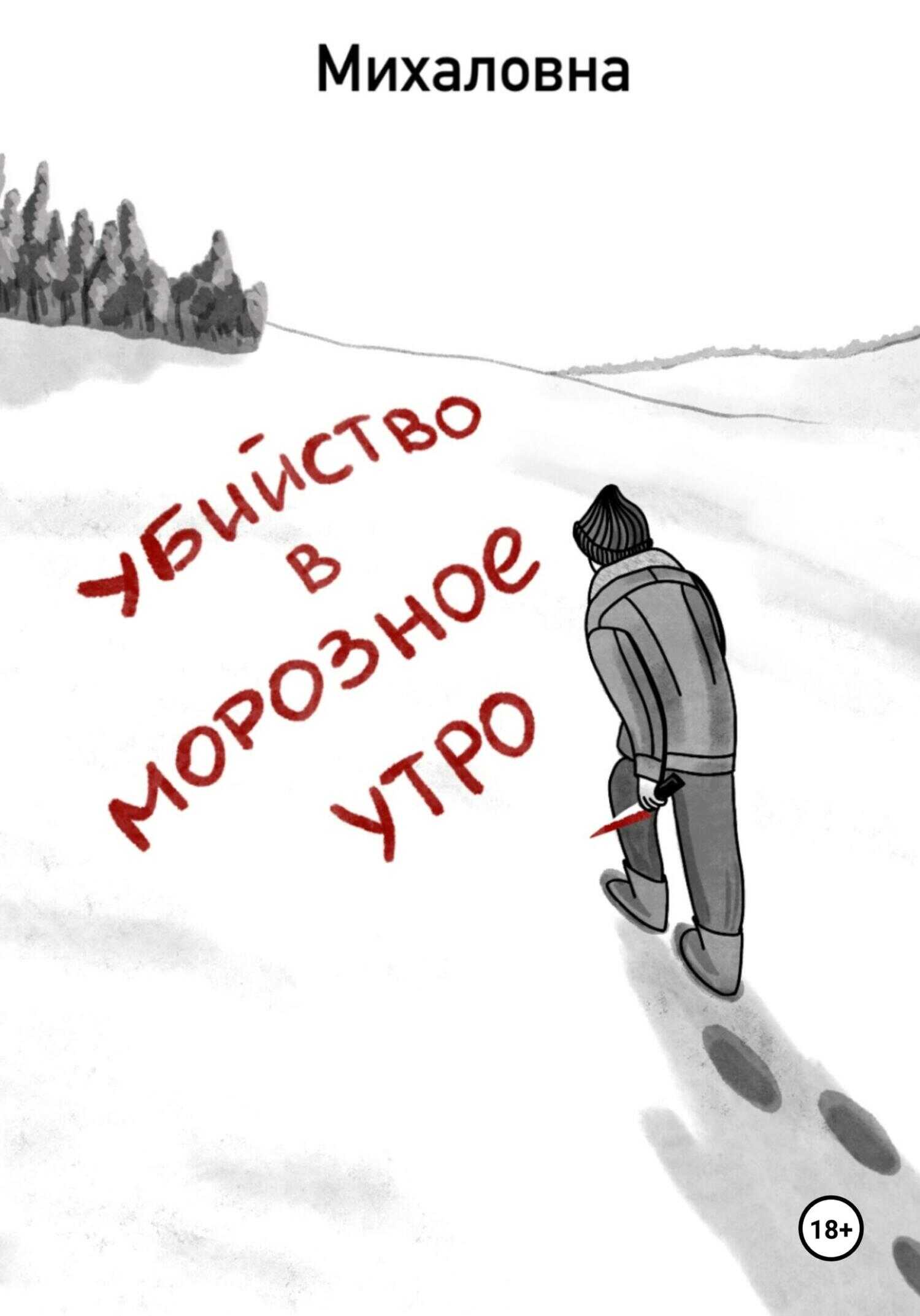 Убийство в морозное утро - Михаловна Михаловна - <a href=