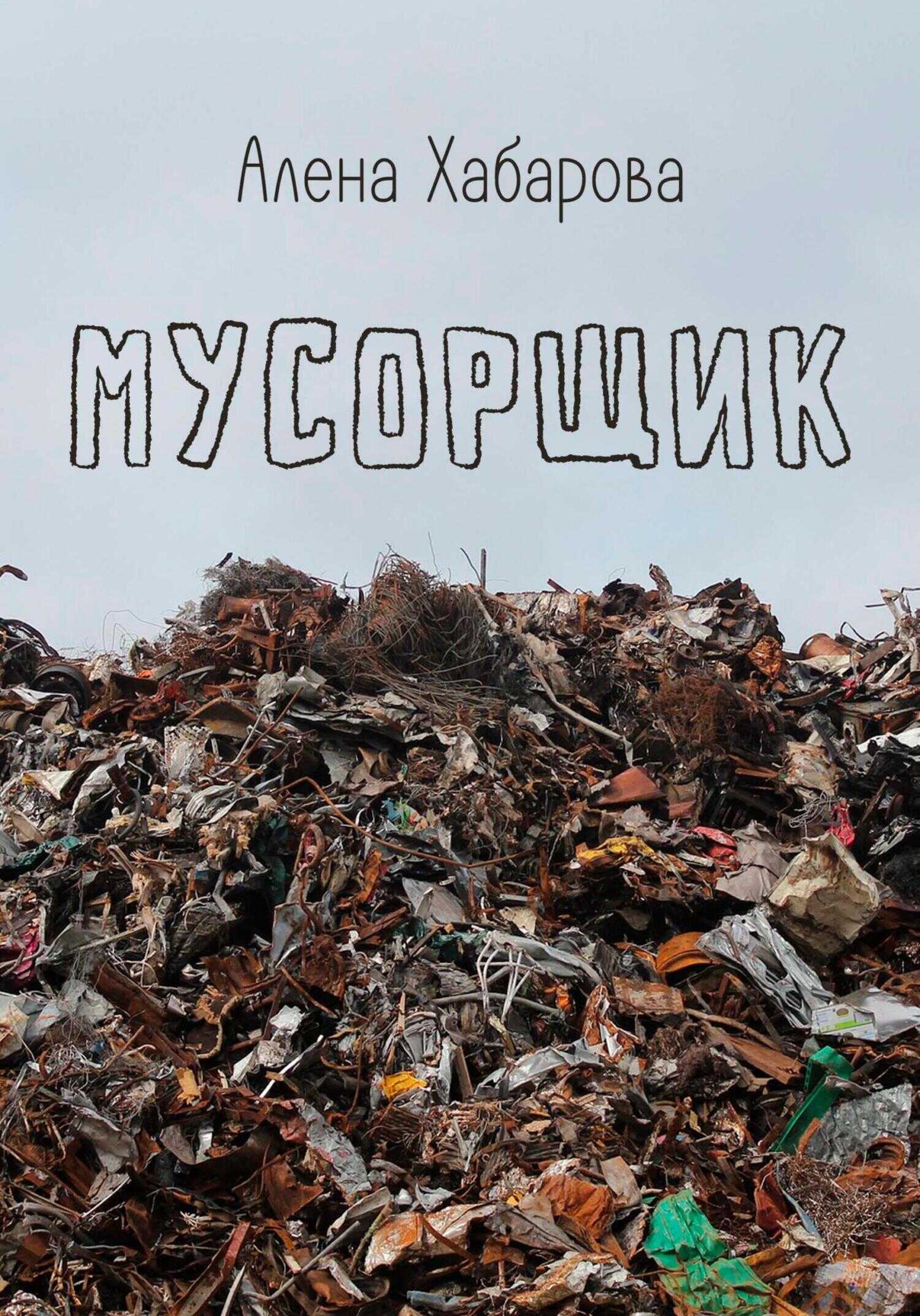 Мусорщик - Алена Владимировна Хабарова - <a href=