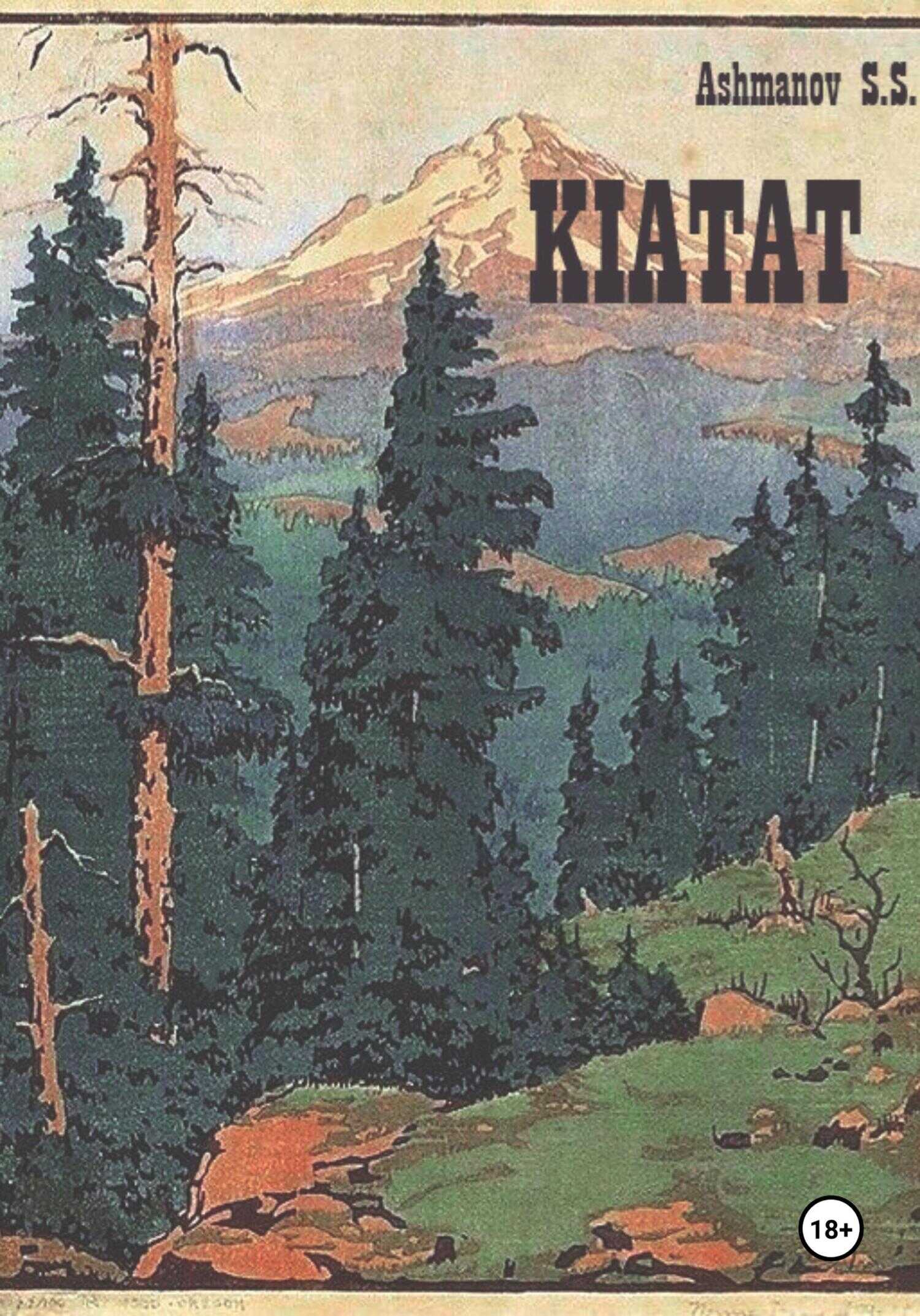 Киатат - Сергей Сергеевич Ашманов