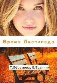 Время Листопада  - Елизавета Бранник - <a href=