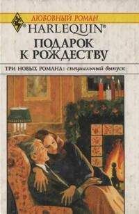 Бетти Нилс - Подарок к Рождеству - <a href=