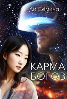Карма богов  - Ди Семина
