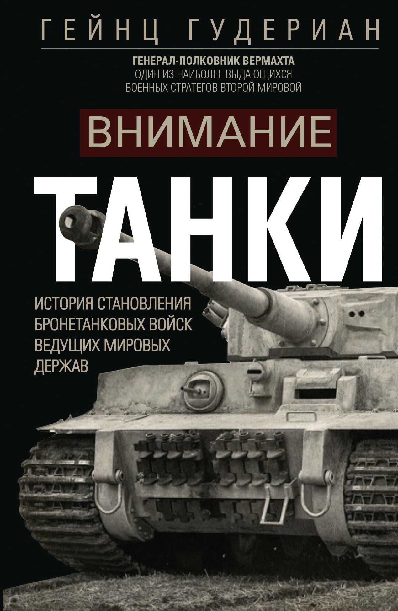 Внимание, танки! История становления бронетанковых войск ведущих мировых держав - Гейнц Вильгельм Гудериан