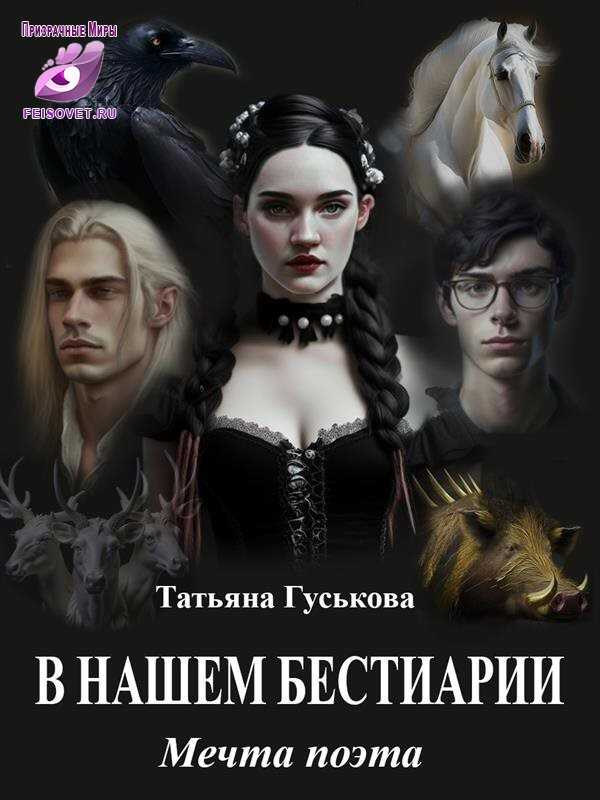 Мечта поэта - Татьяна Гуськова