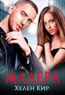Малера  - Хелен Кир
