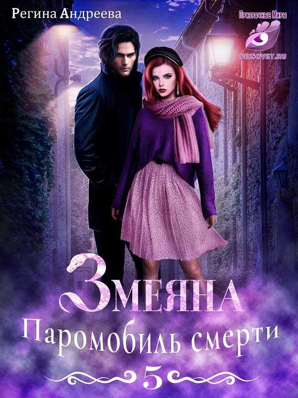 Паромобиль смерти - Регина Андреева - <a href=