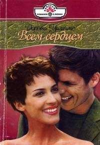 Дороти Уильямс - Всем сердцем - <a href=