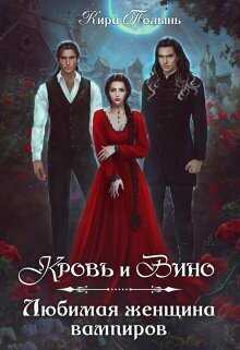 Кровь и Вино. Любимая женщина вампиров  - Кира Евгеневна Полынь