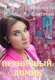 Пряничный домик  - Виолетта Елисеева