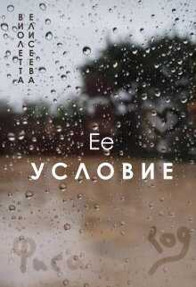 Её условие  - Виолетта Елисеева - <a href=