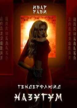 Назугум  - Рави Ивар
