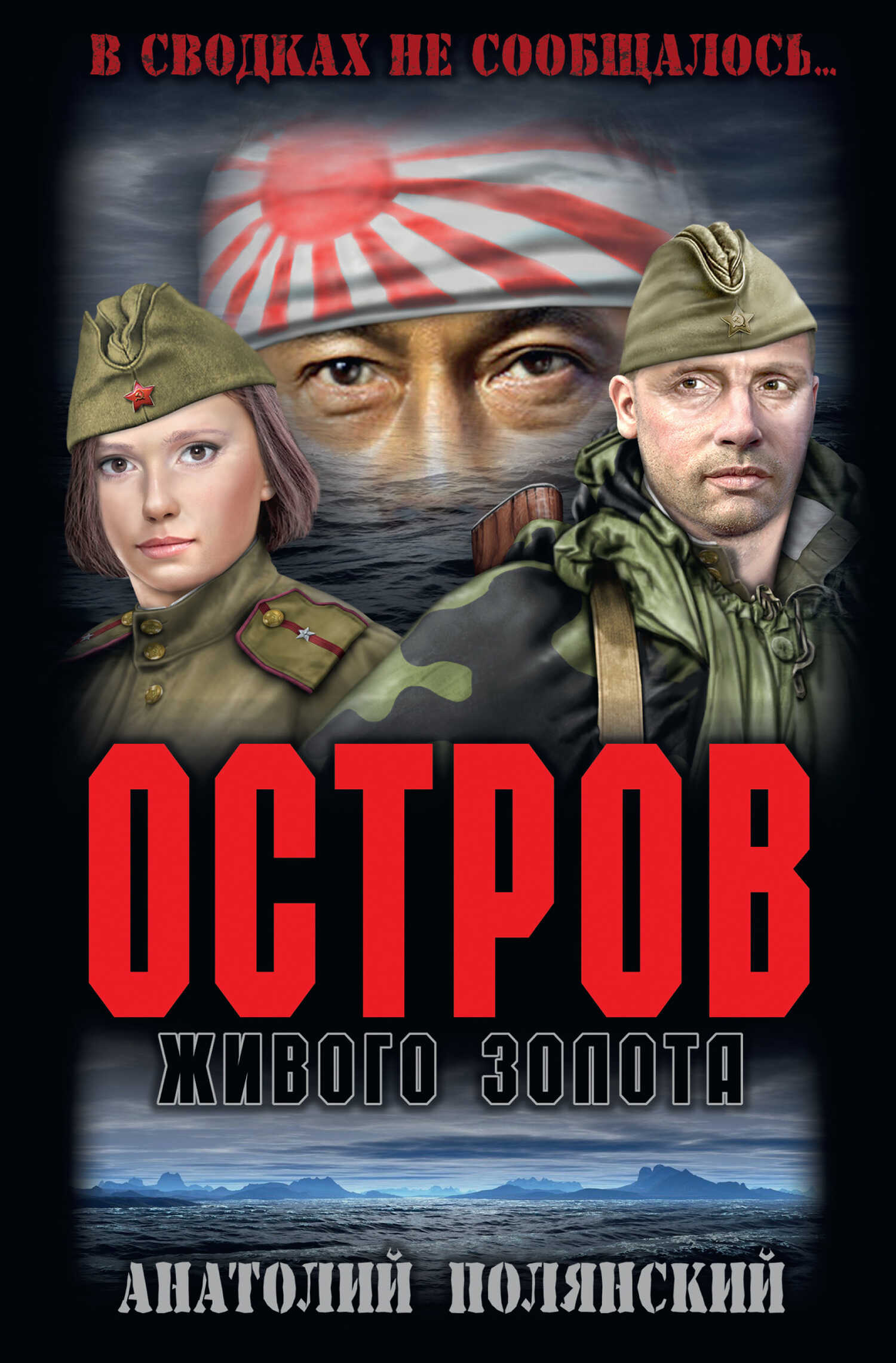 Остров живого золота - Анатолий Филиппович Полянский - <a href=