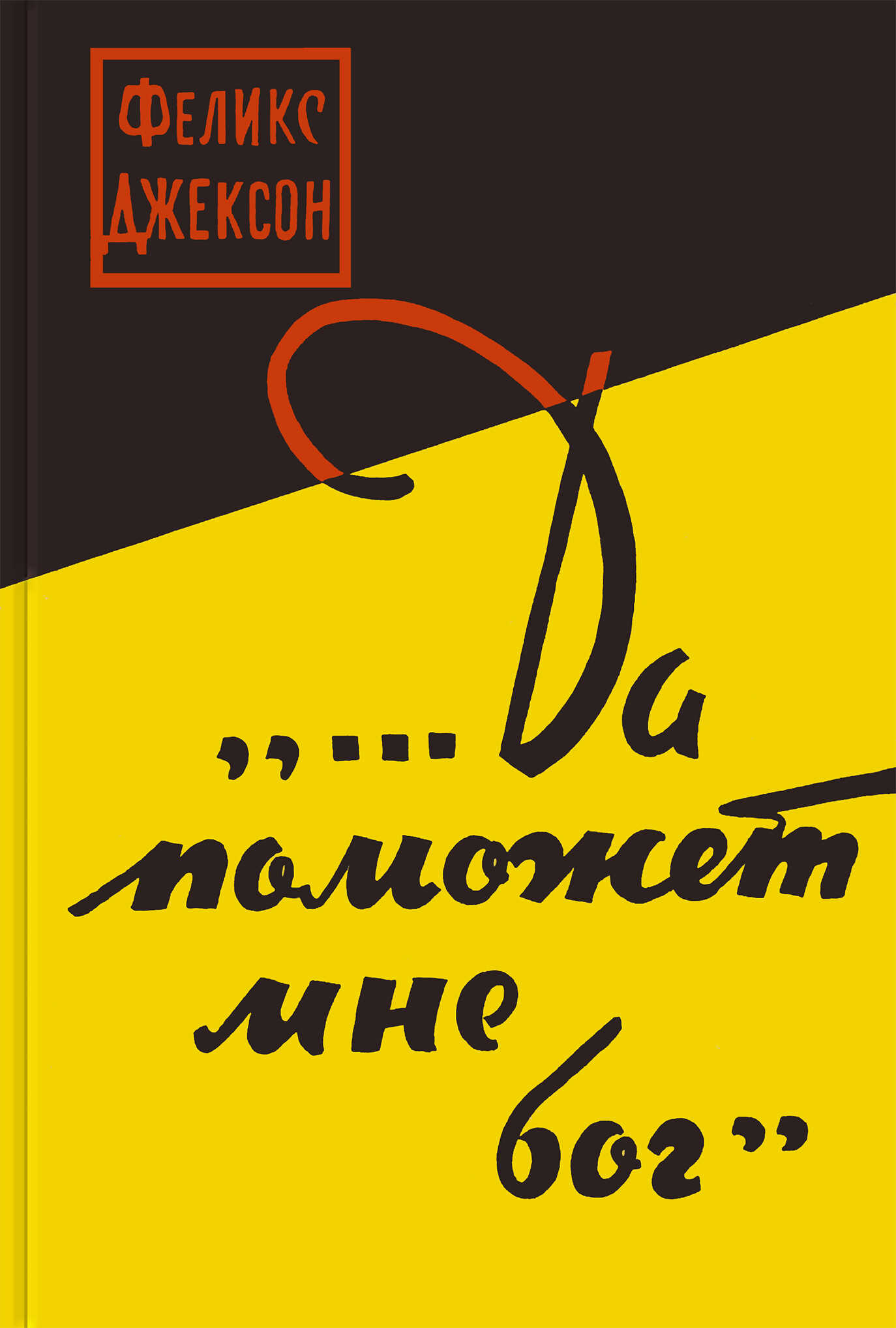 ...Да поможет мне бог - Феликс Джексон - <a href=