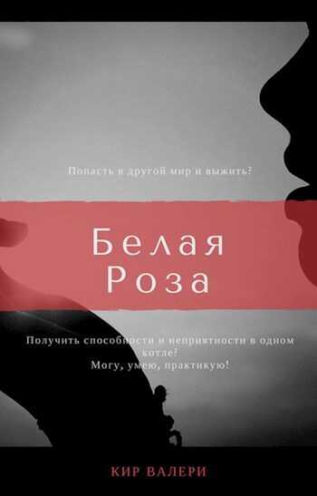 Белая Роза - Валери Кир - <a href=
