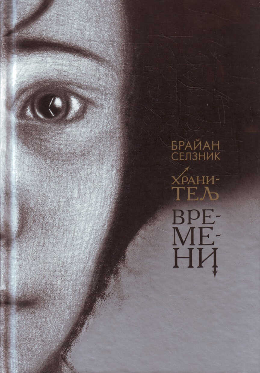 Хранитель времени - Брайан Селзник - <a href=